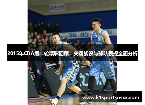 2015年CBA第二轮精彩回顾：关键战役与球队表现全面分析